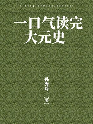 cover image of 一口气读完大元史